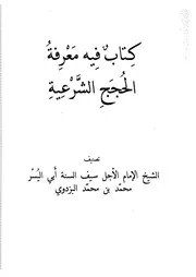 كتاب فيه معرفة الحجج الشرعية