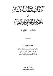 كتاب قطف الثمار فى أحكام الحج والإعتمار على المذاهب الأربعة