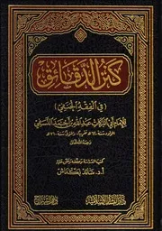 كنز الدقائق (في الفقه الحنفي)
