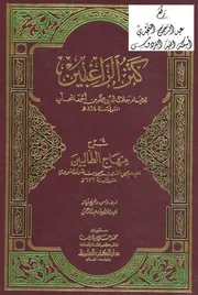 شرح منهاج الطالبين للنووي