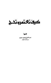 كيف تعتمر وتحج