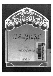 كيفية الزكاة لعبده غالب