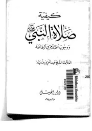 كيفية صلاة النبي ووجوب صلاة الجماعة ابن باز