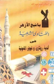 لا يا شيخ الأزهر الفتاوي الشرعية في أندية روتاري وليونز الماسونية أبو إسلام أحمد عبدالله
