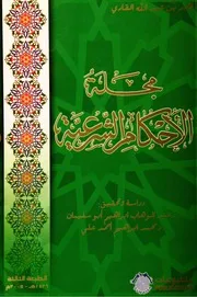 مجلة الأحكام الشرعية لأحمد القاري