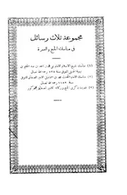 مجموعة ثلاث رسائل في مناسك الحج