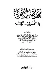 مختصر التحرير في أصول الفقه محمد بن النجار الفتوحي (ت) محمد مصطفى رمضان (ط 1) دار الأرقم