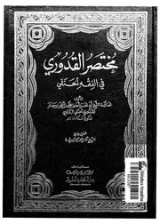 مختصر القدوري في الفقه الحنفي أبو الحسن بن جعفر