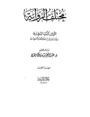 مختلف الرواية لأبي الليث السمرقندي