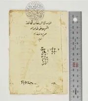 مخطوط الرسالة السلطانية للسيوطي