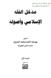 مدخل الفقه الإسلامي وأصوله