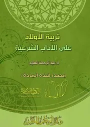 تربيـة الأولاد على الآداب الشرعية