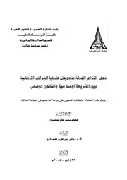 مدى التزام الدولة بتعويض ضحايا الجرائم الإرهابية