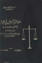 مدى حرية الزوجين في الطلاق في الشريعة الإسلامية عبدالرحمن الصابوني