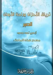 ترياق الأحزان وراحة الأبدان الصبر
