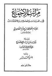 مراتب الإجماع في العبادات والمعاملات والاعتقادات ويليه نقد مراتب الإجماع ابن حزم وابن تيمية