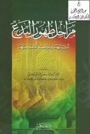 مراحل ظهور البدع (أسبابها ، وموقف الأمة منها) ، د. أحمد بن سعد الغامدي
