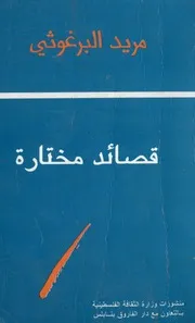مريد البرغوثي قصائد مختارة
