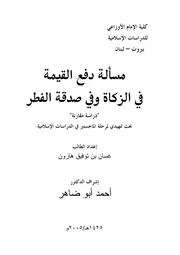 مسألة دفع القيمة في الزكاة وفي صدقة الفطر