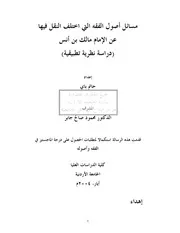 مسائل أصول الفقه التي اختلف النقل فيها عن الإمام مالك دراسة نظرية تطبيقة ( 1)