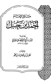 مسائل الإمام أحمد بن حنبل رواية ابنه أبي الفضل صالح (ت. عوض الله