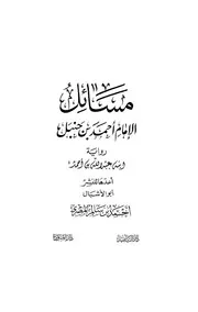 مسائل الإمام أحمد بن حنبل رواية ابنه عبد الله بن أحمد