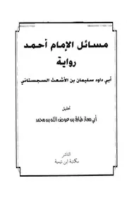 مسائل الإمام أحمد رواية أبي داود سليمان بن الأشعث السجستاني ت عوض الله ط ابن تيمية
