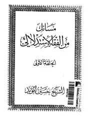 مسائل من الفقه الاستدلالي