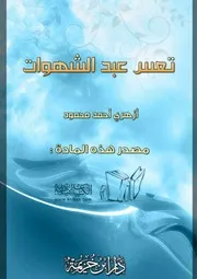 غلاف تعس عبد الشهوات