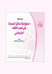 مسؤولية سائق السيارة في ضوء الفقه الإسلامي