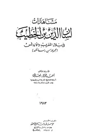 مشاهدات لسان الدين في بلاد المغرب والأندلس