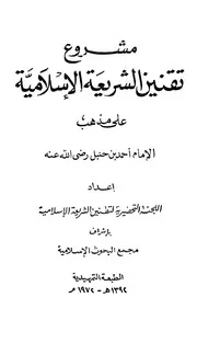 مشروع تقنين الشريعة الإسلامية على مذهب الإمام أحمد بن حنبل