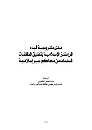 مشروعية قيام المراكز الإسلامية بتطليق المطلقات المسلمات من محاكم غير إسلامية