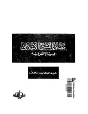 مصادر التشريع الإسلامي فيما لا نص فيه