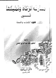 مصارف الزكاة وتمليكها في ضوء الكتاب والسنة خالد عبد الرزاق العاني
