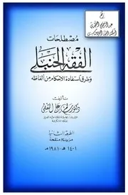 مصطلحات الفقه الحنبلي وطرق استفادة الأحكام من ألفاظه ، د. سالم علي الثقفي