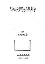 معالم الشريعة الإسلامية لصبحي الصالح