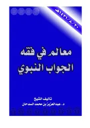 معالم في فقه الجواب النبوي