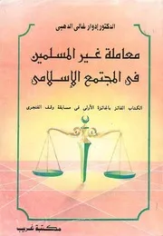 غير المسلمين في المجتمع الاسلامي