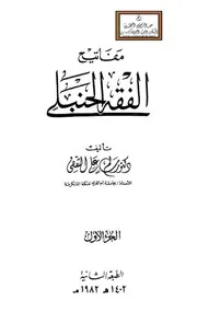 مفاتيح الفقه الحنبلي