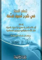 تمام المنة في شرح أصول السنة
