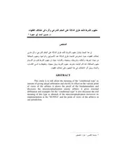 مفهوم الشرط كأحد طرق الدلالة على الحكم الشرعي وأثره في اختلاف الفقهاء