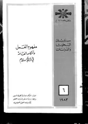 مفهوم العمل وأحكامه العامة في الإسلام لصادق السعيد