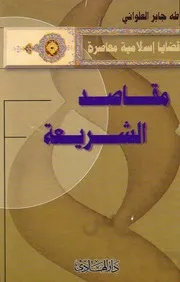 مقاصد الشريعة طه جابر العلواني