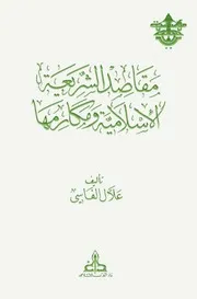 مقاصد الشريعة الإسلامية ومكارمها علال الفاسي