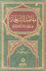 مقاصد الشريعة عند الإمام العز بن عبد السلام