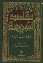 مقاصد الشريعة عند ابن تيمية