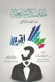 مقاصد الشريعة عند الإمام الشافعي