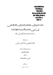 مقاصد الشريعة في حفظ الصحة البدنية في الفقه الاسلامي في بابي العبادات والأسرة دراسة فقهية مقارنة