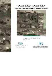 مقاصد المقاصد الغايات العلمية والعملية لمقاصد الشريعة د.أحمد الريسوني